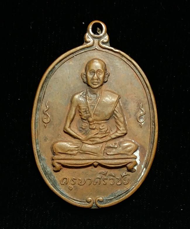 เหรียญครูบาศรีวิชัยออกวัดพันอ้น เชียงใหม่ ปี 2512