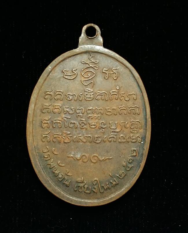 เหรียญครูบาศรีวิชัยออกวัดพันอ้น เชียงใหม่ ปี 2512
