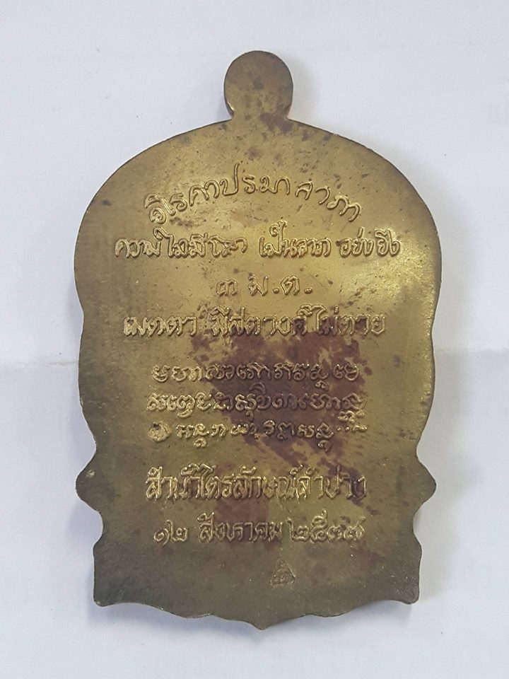 เหรียญนั่งพานเนื้อทองทิพย์ปี37หลวงพ่อเกษม เขมโก