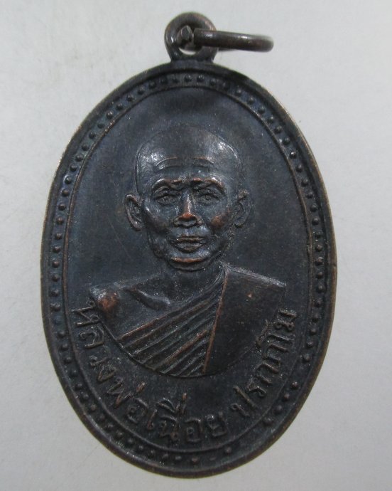 ๒๐ เหรียญหลวงพ่อเฉื่อย วัดยางโทนสามัคคี จ.ลพบุรี ปี 2517
