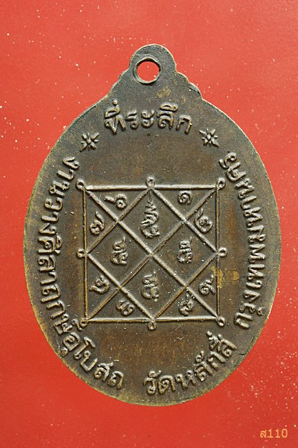 เหรียญหลวงปู่ขาว วางศิลาฤกษ์อุโบสถวัดหลักสี่ กรงเทพฯ ปี2519