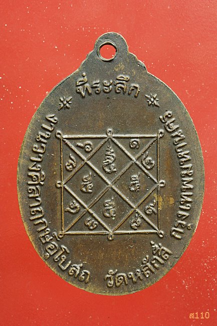 เหรียญหลวงปู่ขาว วางศิลาฤกษ์อุโบสถวัดหลักสี่ กรงเทพฯ ปี2519