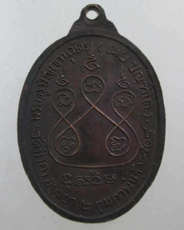 ๒๐ เหรียญหลวงพ่อเนย วัดป่าคา จ อยุธยา ปี๑๘