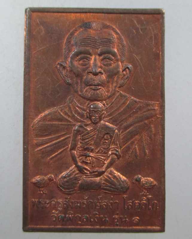 ๒๐ เหรียญรุ่น 1 พระครูสังฆรักษ์สง่า วัดพิกุลเงิน จ นนทบุรี มีจาร