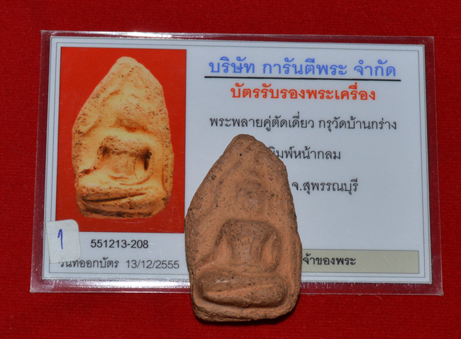 บัตรรับประกันพระแท้