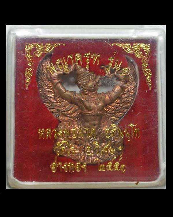 ครุฑ รุ่น 1 (รุ่นแรก) หลวงปู่ผาด วัดไร่ อ่างทอง