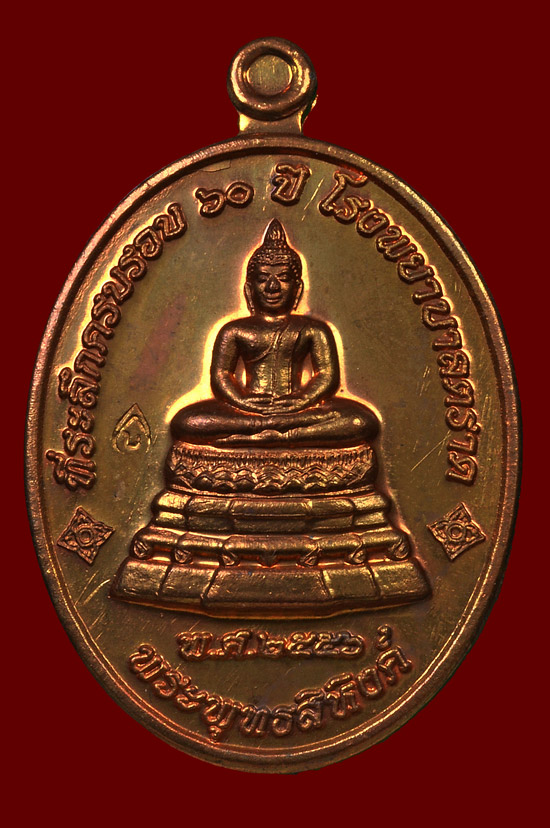 เหรียญพระพุทธสิหิงค์เนื้อนวโลหะ หลวงปู่บัว ถามโก วัดศรีบุรพาราม พศ.2556 หมายเลข No.332