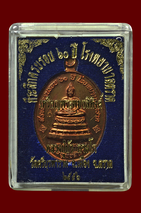 เหรียญพระพุทธสิหิงค์เนื้อนวโลหะ หลวงปู่บัว ถามโก วัดศรีบุรพาราม พศ.2556 หมายเลข No.332