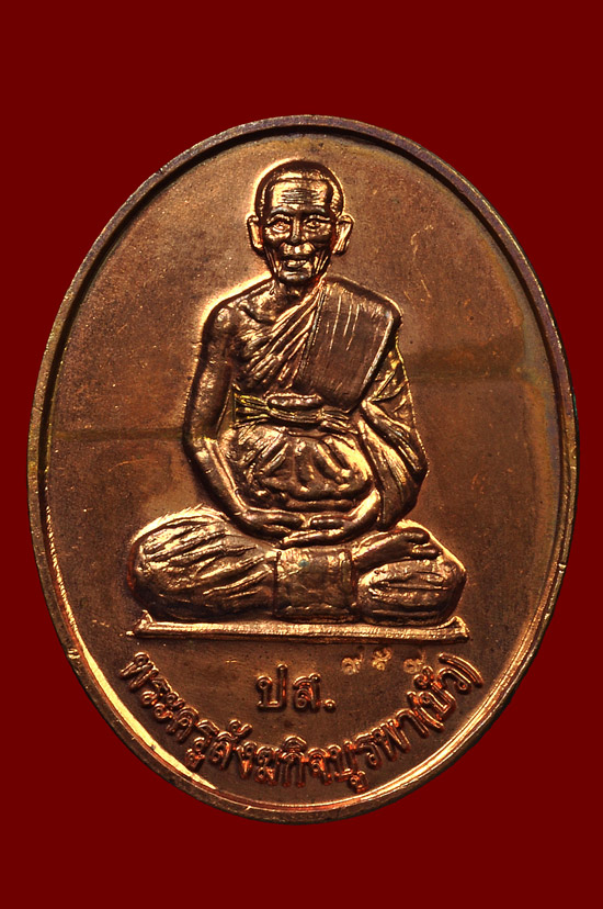 เหรียญ ปส. เนื้อทองแดง หลวงปู่บัว ถามโก วัดศรีบุรพาราม พศ.2553 หมายเลข No.929