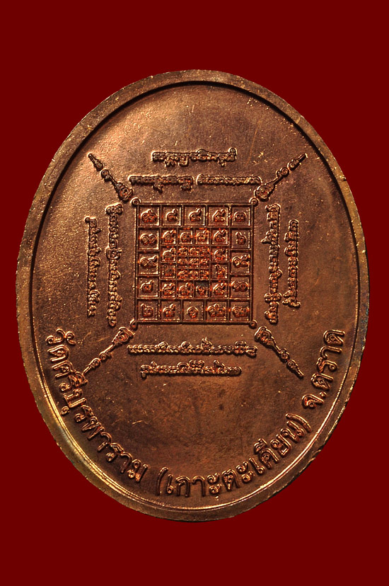 เหรียญ ปส. เนื้อทองแดง หลวงปู่บัว ถามโก วัดศรีบุรพาราม พศ.2553 หมายเลข No.929