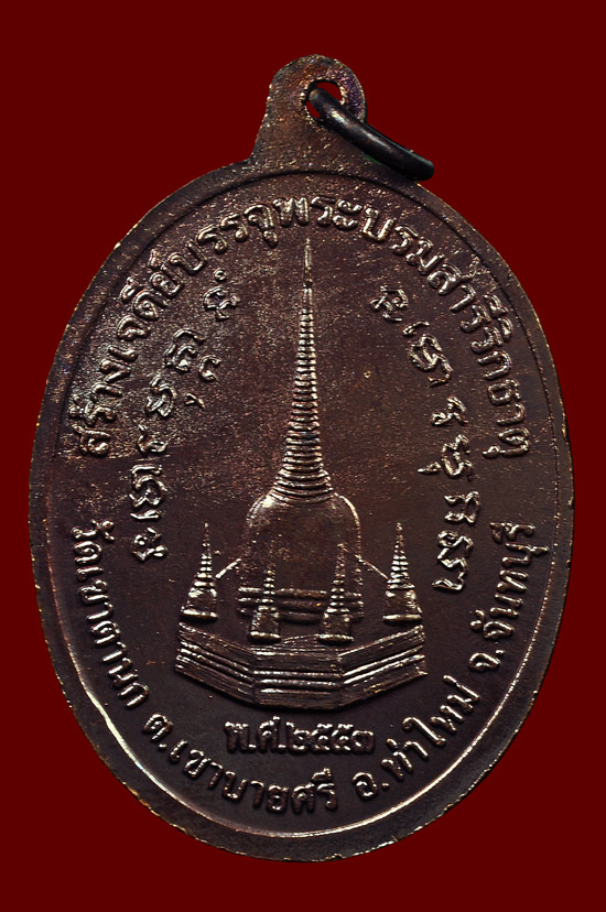 เหรียญพระเจ้าตากสินเนื้อทองแดง รุ่น สร้างเจดีย์บรรจุพระบรมสารีริกธาตุ หลวงปู่บัว ถามโก พศ.2553 