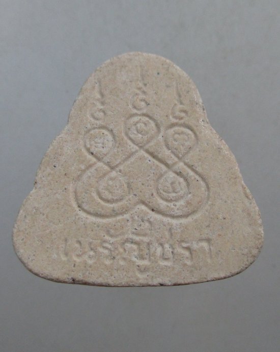 ๒๐ พระปิดตามหาอุดหลวงพ่อสงวน วัดเนรัญชรา ชะอำ จ.เพชรบุรี