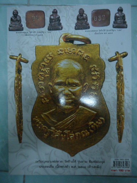 หนังสือพระ รวมพระเครื่องหลวงปู่ทวด วัดช้างไห้ เคาะเดียวแดง !!