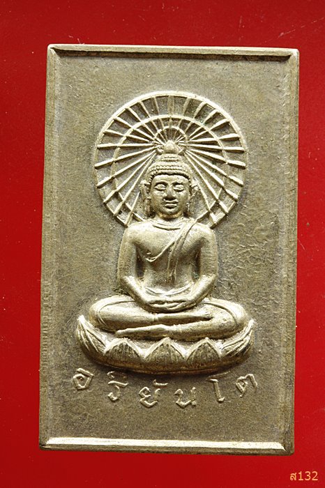 เหรียญ อริยันโต สายเขาอ้อ ปลุกเสก ปี 2509