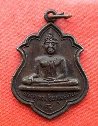 เริ่ม 10 บาท กับ เหรียญพระพุทธประทุมรัตน์ จ.ปทุมธานี  …EP477