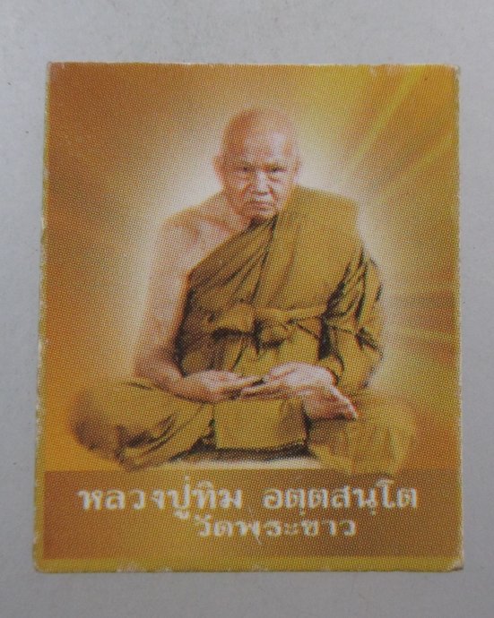 ๒๐ รูปกระดาษหลวงปู่ทิม วัดพระขาว  จารยันต์