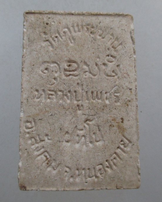 ๒๐ พระผงหลวงปู่เพชร วัดภูพระพาน อ.สังคม จ.หนองคาย