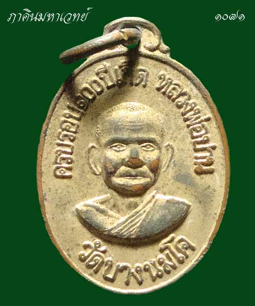 เหรียญครบรอบ ๑๐๐ ปีเกิดหลวงพ่อปาน กะหลั่ยทอง สร้างปีพ.ศ.๒๕๑๘