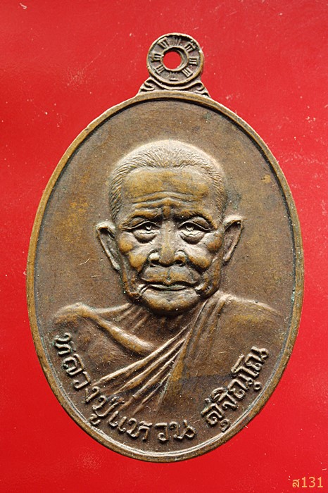 หลวงปู่แหวน สุจิณโณ รุ่นสร้างอุโบสถ วัดดอยแม่ปํ๋ง ปีพ.ศ.2520