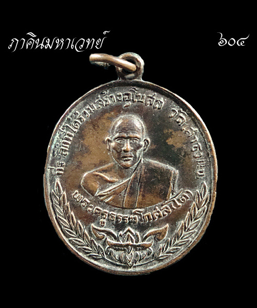 เหรียญพระครูธรรมโกศล (โต) วัดเสาธงทอง นนทบุรี ๒๕๑๘