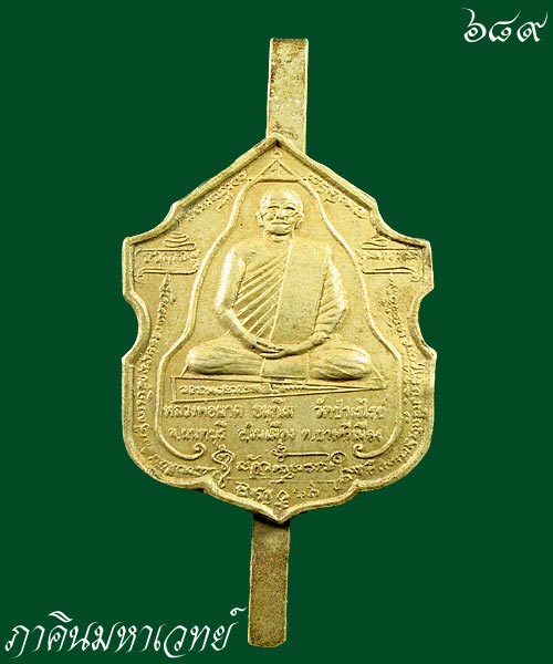 แหนบหลวงพ่อผาด อนุกกโม วัดป่าเรไรย์ อ.เมือง นนทบุรี