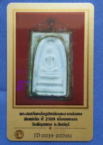 สมเด็จหลักรูปเหมือน หลวงพ่อแพ  ปี09. พิมพ์เล็ก พร้อมบัตรพระแท้