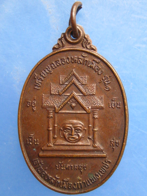 เหรียญฉลองเจ้าพ่อหลักเมืองกำแพงเพชร รุ่น 1 ปี2526