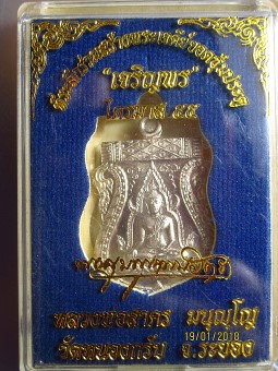 ชินราชเจริญพร ไตรมาส55 หลวงพ่อสาคร เนื้ออาปาก้าพร้อมกล่อง