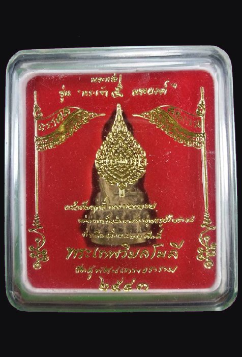 	พระกริ่งอุบาเก็ง หลวงปู่หมุน รุ่น พระเจ้า 5 พระองค์ เนื้อสัมฤทธิ์ทองดอกบวบ แจกเฉพาะพระสงฆ์ที่เข้าร่