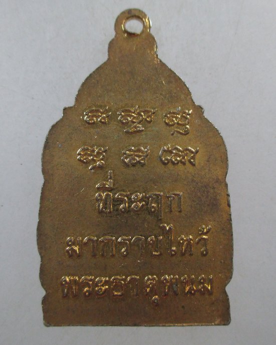 ๒๐ เหรียญพระธาตุพนมฯ ที่ระฤกมากราบไหว้พระธาตุพนม