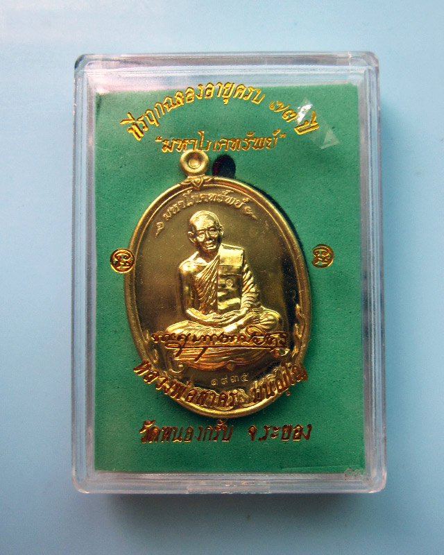 เหรียญมหาโภคทรัพย์ เนื้อทองฝาบาตร หลวงพ่อสาคร วัดหนองกรับ จ.ระยอง หมายเลข ๑๙๓๕