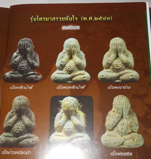 พระปิดตาหลวงปู่หมุน วัดบ้านจาน รุ่นไตรมาสรวยทันใจ ปี43 เนื้อผงงาช้างผสมผงกสิณ เนื้อขาวตอก 2 โค๊ต