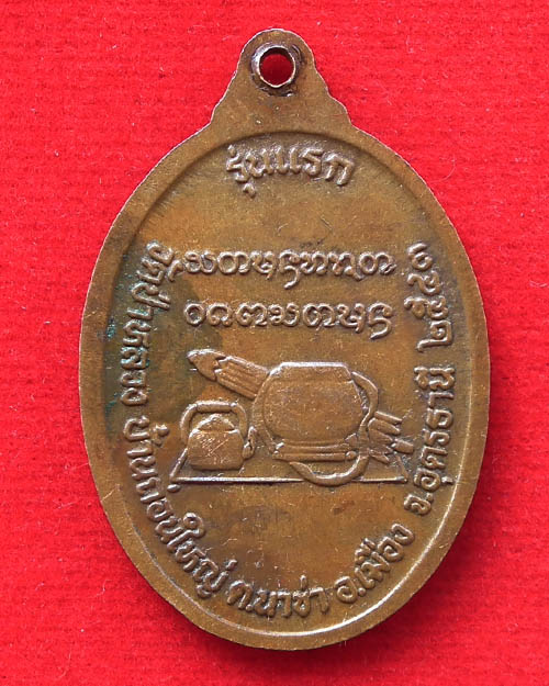   เหรียญรุ่นแรก หลวงปู่ลี อนาลโย วัดป่าหลวง จ.อุดรธานี ปี ๒๕๔๓