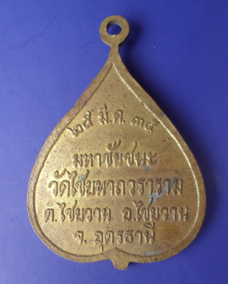เริ่มต้นที่ ๒๐ บาทพระครูสุทธสมณวัตร(สุทธิ์ สุชีโว) วัดไชยนาถวราราม จ.อุดรธานี  รุ่น มหาชัยชนะ ปี ๓๕