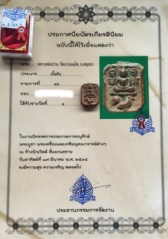 บัตรรับประกันพระแท้