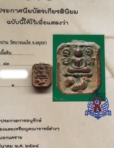 วัดใจ...หลวงพ่อปาน วัดบางนมโค พิมพ์ทรงไก่ (ติดที่ 1 )