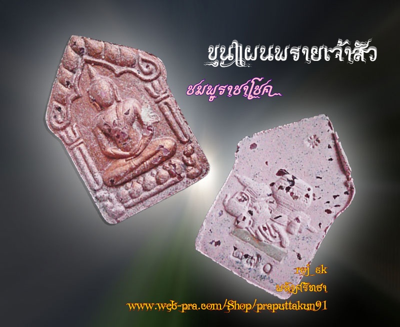 ขุนแผนพรายเจ้าสัว แบงค์ติดพลอยกระจาย ชมพูราชาโชค เลข๒๗๐ พิธีพุทธาภิเษก๒๐วาระ งามเข้มขลัง