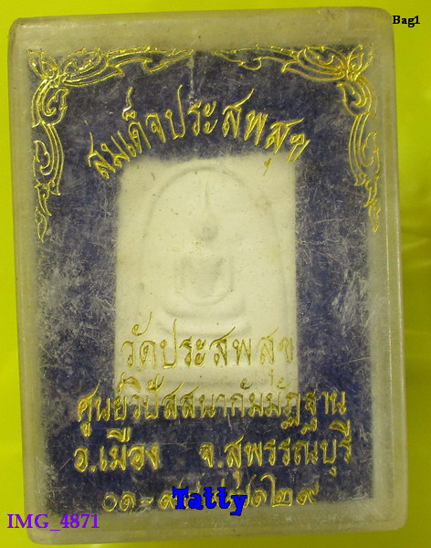 มาพร้อมกล่อง สมเด็จประสพสุข วัดประสพสุข อ.เมือง สุพรรณฯ