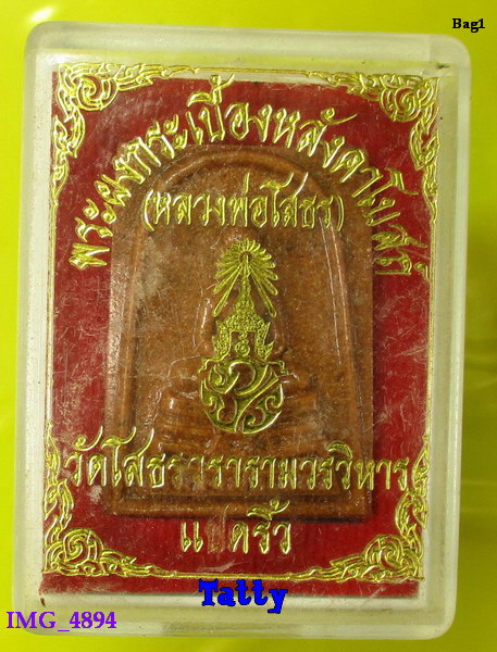 มาพร้อมกล่อง หลวงพ่อโสธร กระเบื้องหลังคาโบสถ์