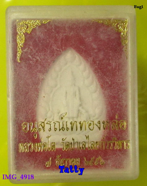 มาพร้อมกล่อง พระผงหลวงพ่อโต วัดป่าเลไลยก์ สุพรรณฯ ปี2556