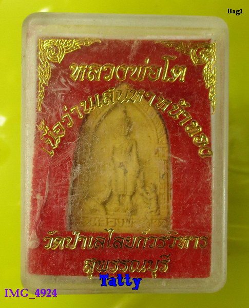 มาพร้อมกล่อง หลวงพ่อโต วัดป่าเลไลยก์ สุพรรณฯ เนื้อว่านเสน่หา หน้าทอง