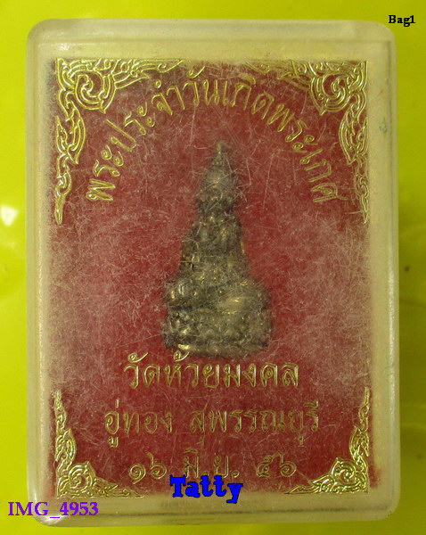 มาพร้อมกล่อง พระประจำวันเกิด พระเกศ วัดห้วยมงคล อู่ทอง สุพรรณฯ