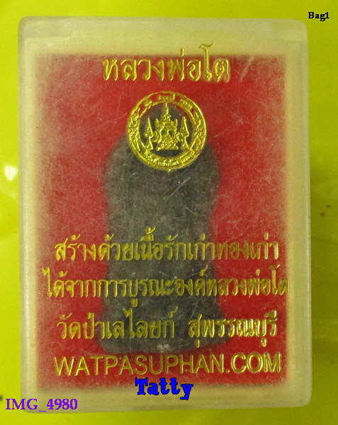 มาพร้อมกล่อง หลวงพ่อโต วัดป่าเลไลยก์ สุพรรณฯ เนื้อทองรักเก่าจากการบูรณะองค์หลวงพ่อ