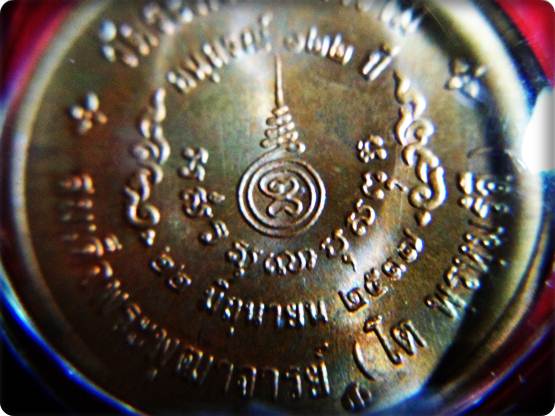 02เหรียญวัดระฆังอนุสรณ์ 122 ปีสมเด็จพระพุฒาจารย์ (โต พรหมรังสี) เนื้อทองแดง ขนาด 2.1 ซ.มเลี่ยมพร้อม