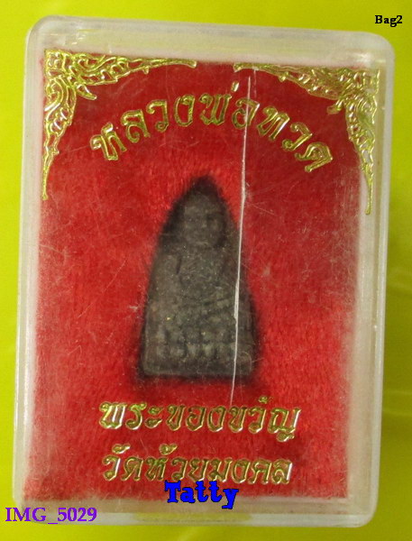มาพร้อมกล่อง หลวงปู่ทวด พระของขวัญ วัดห้วยมงคล ประจวบฯ