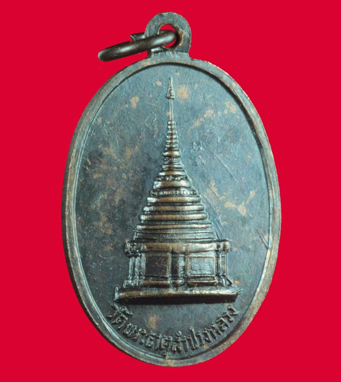 เหรียญพระเจ้าแก้วมรกต วัดพระธาตุลำปางหลวง หลวงพ่อเกษม เขมโก สุสานไตรลักษณ์์ ปลุกเสก