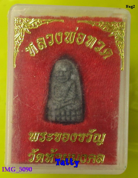 มาพร้อมกล่อง หลวงปู่ทวด พระของขวัญ วัดห้วยมงคล ประจวบฯ