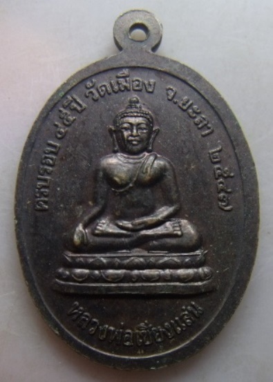 **วัดใจ**เหรียญหลวงปู่ทวด หลังหลวงพ่อเชียงแสน รุ่นครบรอบ ๔๕ ปี วัดเมือง จ.ยะลา ปี ๒๕๔๗**สวยๆ  