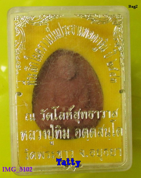 มาพร้อมกล่อง หลวงปู่ทิม วัดพระขาว ออกวัดโล่ห์สุทธาวาส