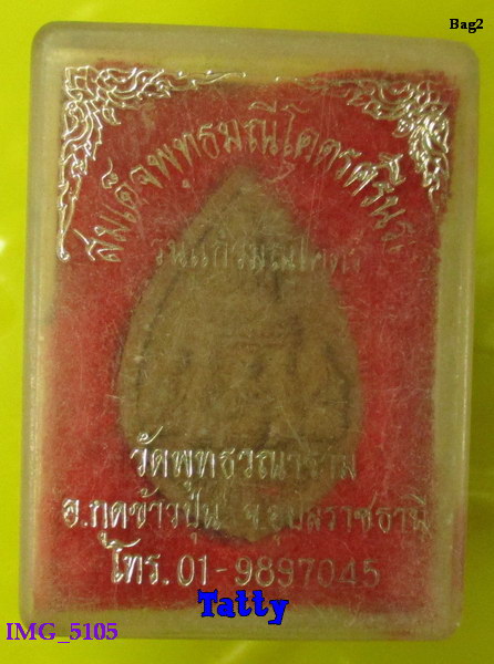 มาพร้อมกล่อง สมเด็จพุทธมณีโคตรศรีนรเก รุ่นแรก วัดพุทธวณาราม จ.อุบลราชธานี